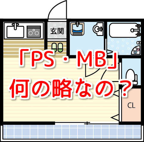 【失敗しないお部屋選び】間取り図の「PS」「MB」は何の略？