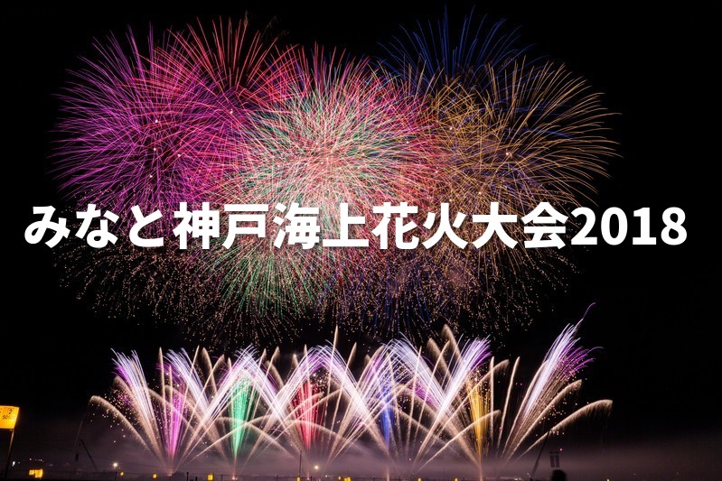 みなと神戸海上花火大会2018年の日程や観覧場所を一発解決！
